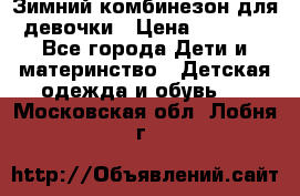 Зимний комбинезон для девочки › Цена ­ 2 000 - Все города Дети и материнство » Детская одежда и обувь   . Московская обл.,Лобня г.